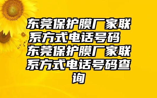 東莞保護膜廠家聯系方式電話號碼 東莞保護膜廠家聯系方式電話號碼查詢