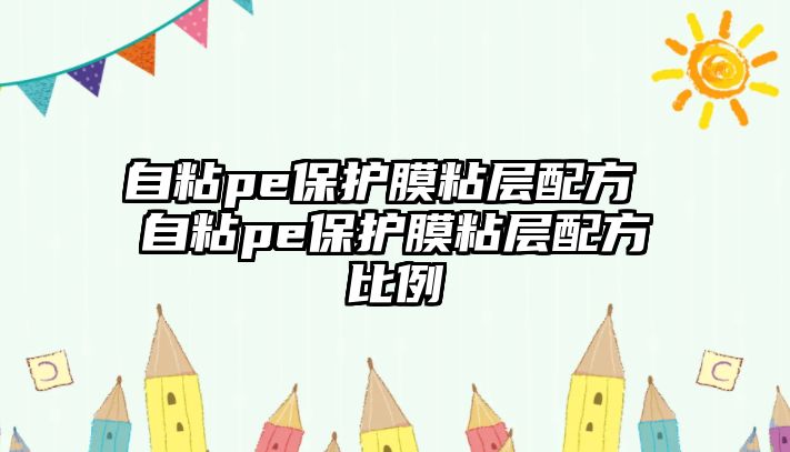 自粘pe保護膜粘層配方 自粘pe保護膜粘層配方比例