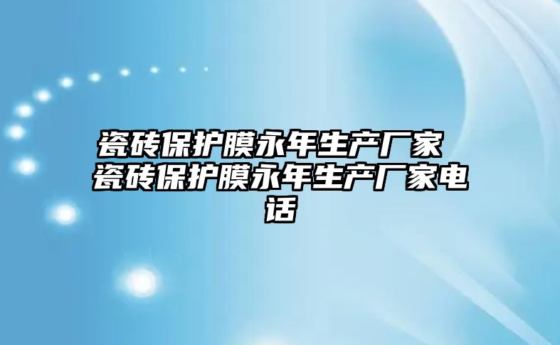 瓷磚保護膜永年生產廠家 瓷磚保護膜永年生產廠家電話