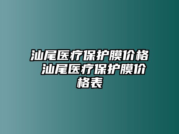 汕尾醫療保護膜價格 汕尾醫療保護膜價格表