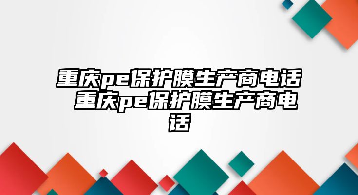 重慶pe保護膜生產商電話 重慶pe保護膜生產商電話