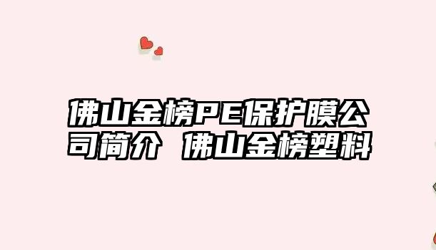 佛山金榜PE保護膜公司簡介 佛山金榜塑料