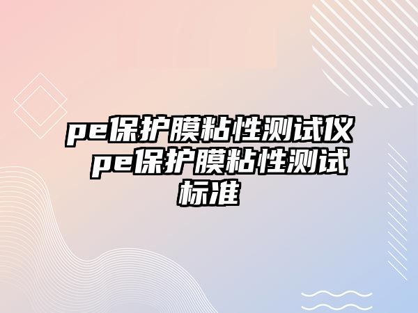 pe保護膜粘性測試儀 pe保護膜粘性測試標準