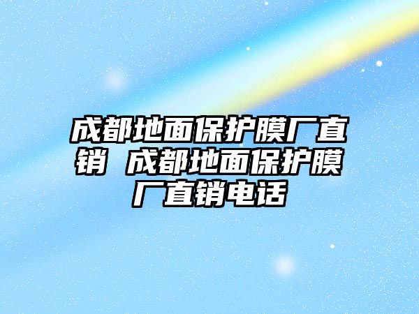 成都地面保護膜廠直銷 成都地面保護膜廠直銷電話