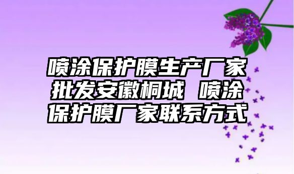 噴涂保護膜生產廠家批發安徽桐城 噴涂保護膜廠家聯系方式