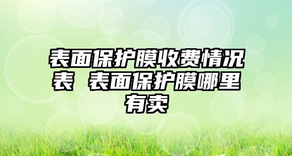 表面保護膜收費情況表 表面保護膜哪里有賣