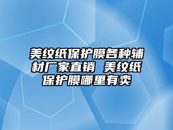 美紋紙保護膜各種輔材廠家直銷 美紋紙保護膜哪里有賣