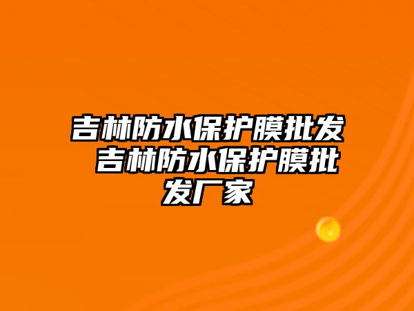 吉林防水保護膜批發 吉林防水保護膜批發廠家