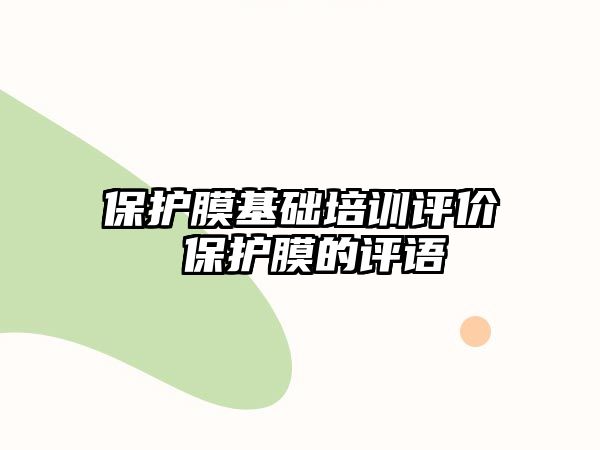 保護膜基礎培訓評價 保護膜的評語