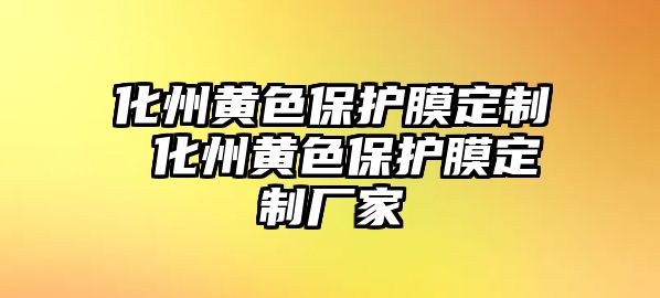 化州黃色保護膜定制 化州黃色保護膜定制廠家