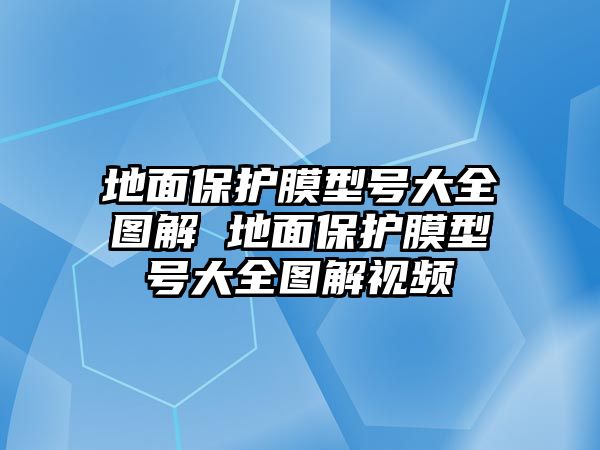 地面保護膜型號大全圖解 地面保護膜型號大全圖解視頻