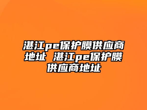 湛江pe保護膜供應商地址 湛江pe保護膜供應商地址