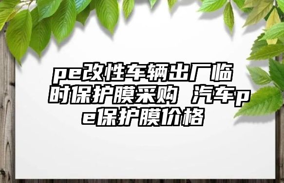 pe改性車輛出廠臨時保護膜采購 汽車pe保護膜價格