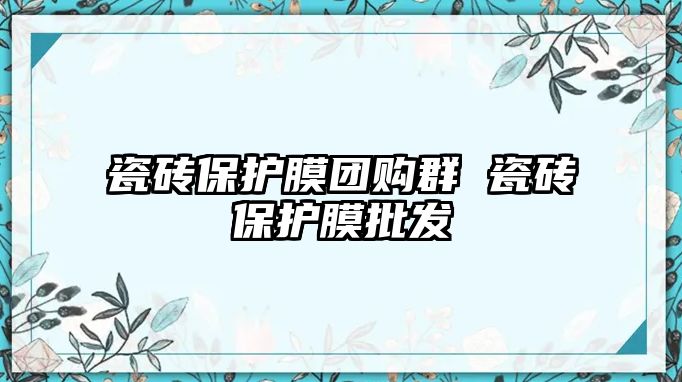 瓷磚保護膜團購群 瓷磚保護膜批發