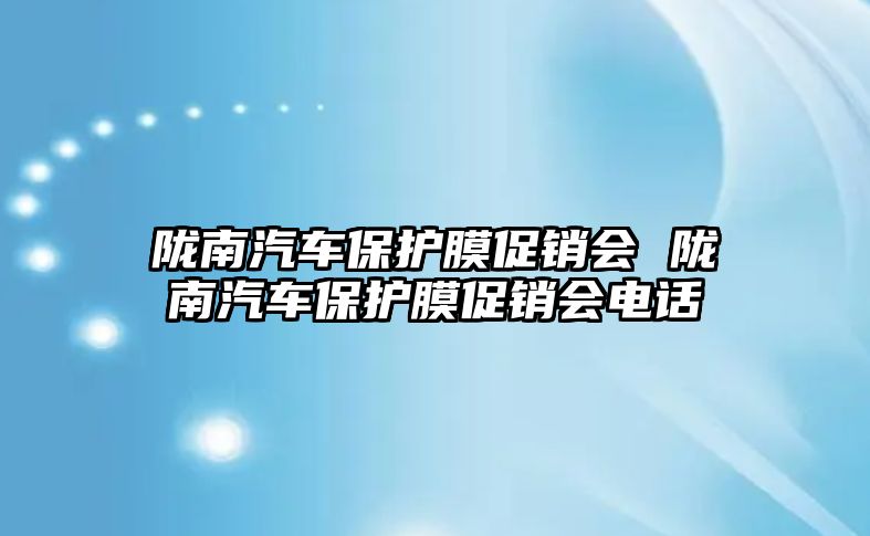 隴南汽車保護膜促銷會 隴南汽車保護膜促銷會電話