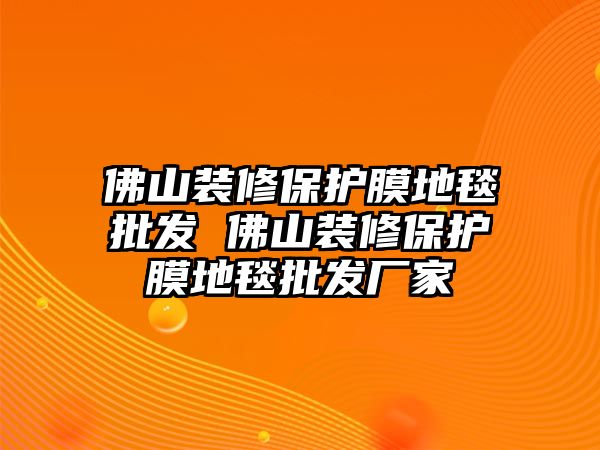 佛山裝修保護膜地毯批發 佛山裝修保護膜地毯批發廠家