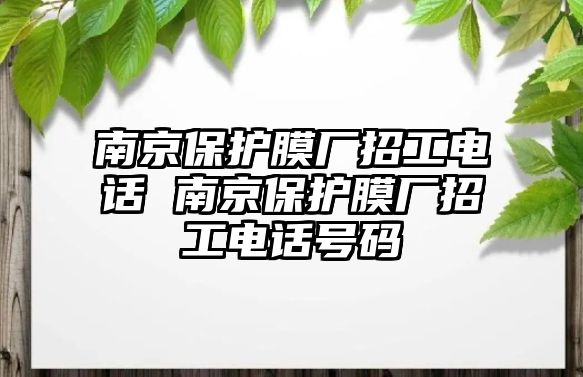 南京保護膜廠招工電話 南京保護膜廠招工電話號碼