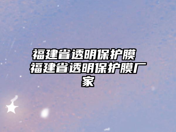 福建省透明保護膜 福建省透明保護膜廠家