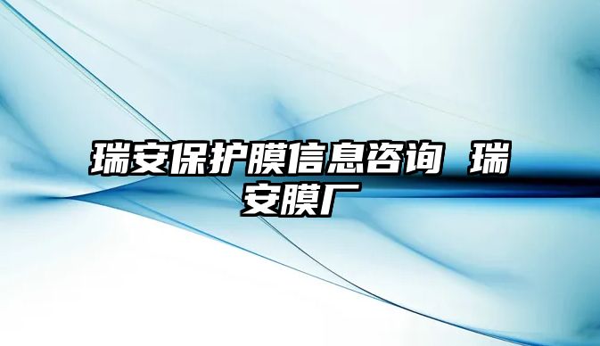 瑞安保護膜信息咨詢 瑞安膜廠