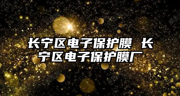 長寧區電子保護膜 長寧區電子保護膜廠