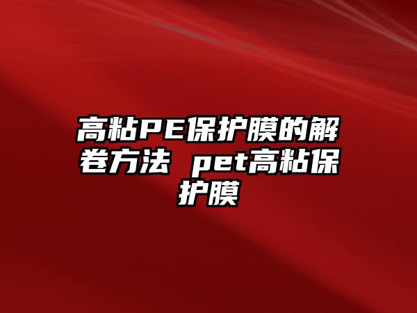 高粘PE保護膜的解卷方法 pet高粘保護膜