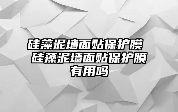 硅藻泥墻面貼保護膜 硅藻泥墻面貼保護膜有用嗎