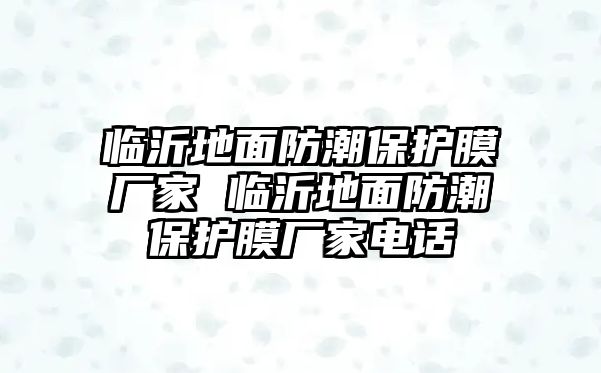 臨沂地面防潮保護膜廠家 臨沂地面防潮保護膜廠家電話