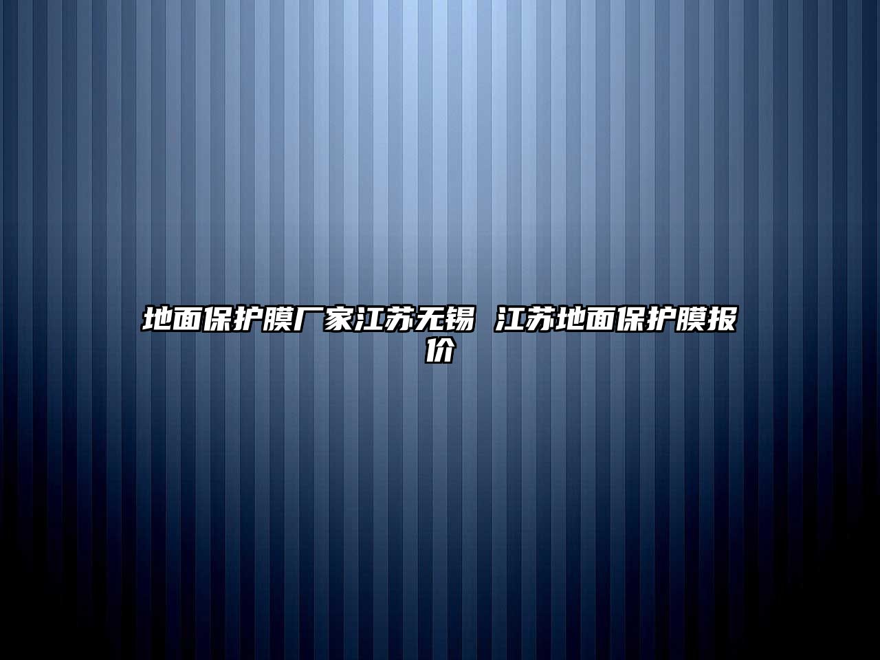 地面保護膜廠家江蘇無錫 江蘇地面保護膜報價