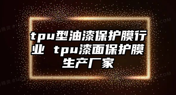 tpu型油漆保護膜行業 tpu漆面保護膜生產廠家