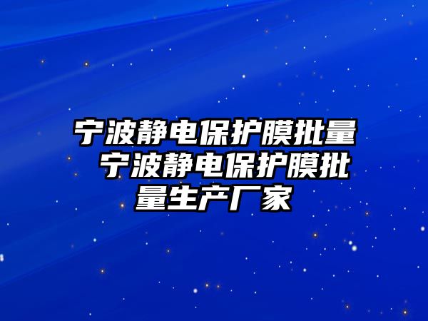 寧波靜電保護膜批量 寧波靜電保護膜批量生產廠家