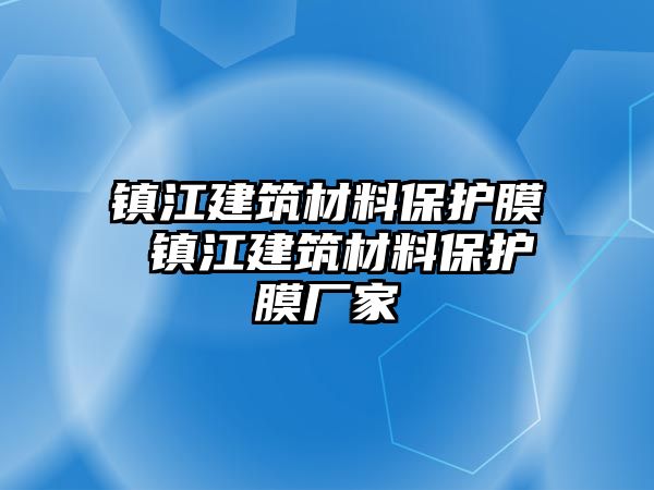 鎮江建筑材料保護膜 鎮江建筑材料保護膜廠家