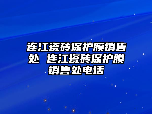 連江瓷磚保護膜銷售處 連江瓷磚保護膜銷售處電話