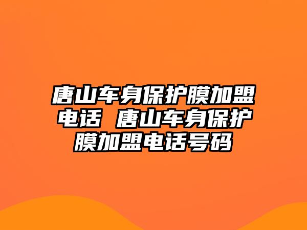 唐山車身保護膜加盟電話 唐山車身保護膜加盟電話號碼