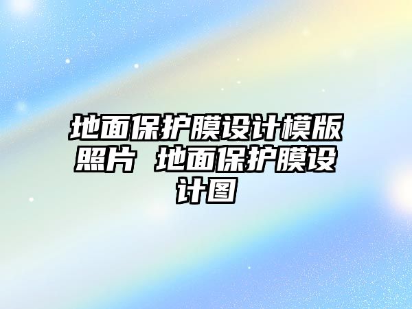 地面保護膜設計模版照片 地面保護膜設計圖