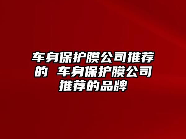 車身保護膜公司推薦的 車身保護膜公司推薦的品牌