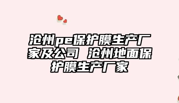 滄州pe保護膜生產廠家及公司 滄州地面保護膜生產廠家