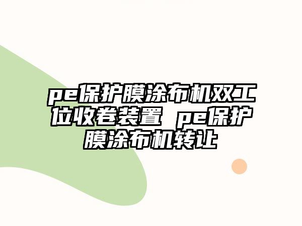 pe保護膜涂布機雙工位收卷裝置 pe保護膜涂布機轉讓