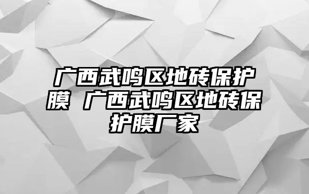 廣西武鳴區地磚保護膜 廣西武鳴區地磚保護膜廠家