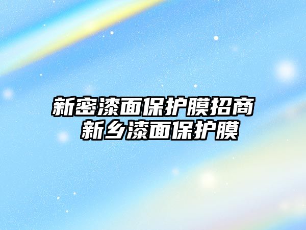 新密漆面保護膜招商 新鄉漆面保護膜