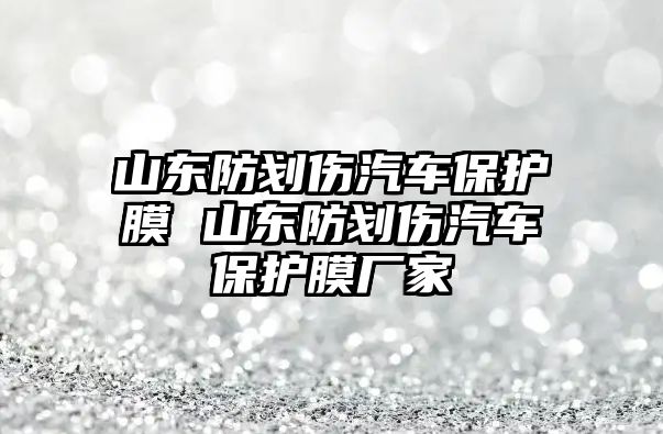 山東防劃傷汽車保護膜 山東防劃傷汽車保護膜廠家