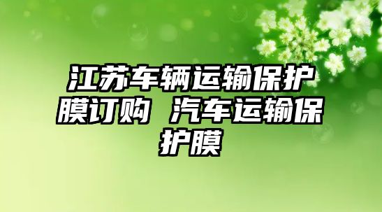 江蘇車輛運輸保護膜訂購 汽車運輸保護膜