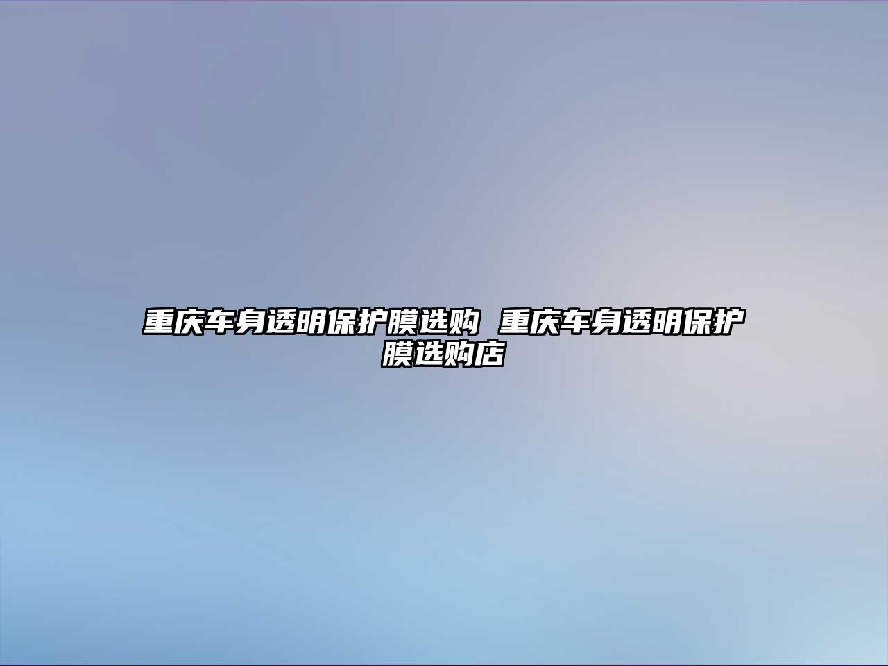 重慶車身透明保護膜選購 重慶車身透明保護膜選購店