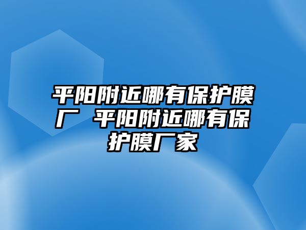 平陽附近哪有保護膜廠 平陽附近哪有保護膜廠家