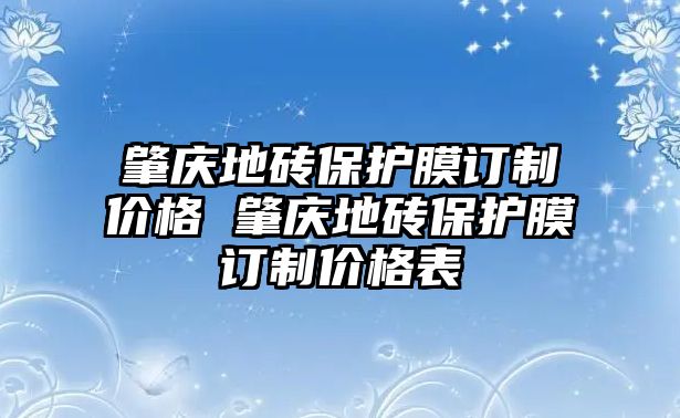 肇慶地磚保護膜訂制價格 肇慶地磚保護膜訂制價格表