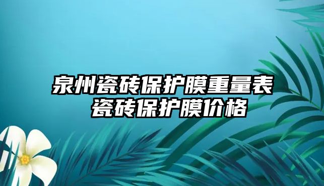 泉州瓷磚保護膜重量表 瓷磚保護膜價格