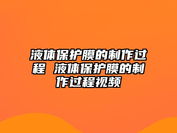 液體保護膜的制作過程 液體保護膜的制作過程視頻