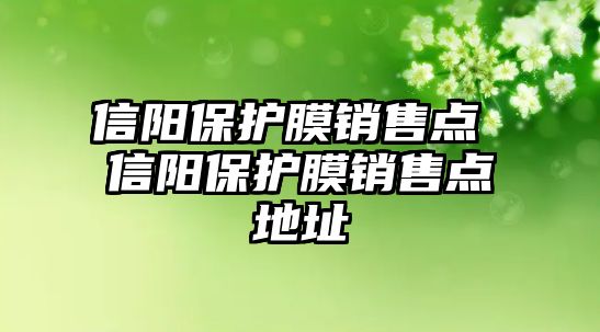 信陽保護膜銷售點 信陽保護膜銷售點地址