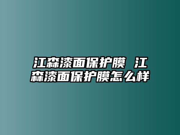 江森漆面保護膜 江森漆面保護膜怎么樣