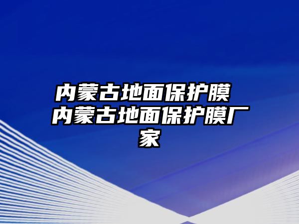 內蒙古地面保護膜 內蒙古地面保護膜廠家