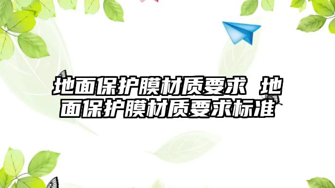 地面保護膜材質要求 地面保護膜材質要求標準